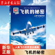 【新華書(shū)店正版】 飛機的秘密(人類(lèi)飛行的夢(mèng)想珍藏版)(精)/德國少年兒童百科知識全 童書(shū)兒童文學(xué)科普百科