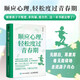 順應(yīng)心理，輕松度過青春期