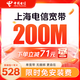 中國電信上海電信低資費(fèi)包年單寬帶快速上門安裝非移動(dòng)聯(lián)通 上海電信單寬帶200M包年=528元