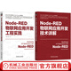 Node-RED物聯(lián)網(wǎng)應用開(kāi)發(fā)技術(shù)詳解+開(kāi)發(fā)工程實(shí)踐 何錚 朱迪 IoT AIoT 物聯(lián)網(wǎng)系統 物聯(lián)網(wǎng)開(kāi)發(fā) Node-RED使用方法應用教程書(shū)籍