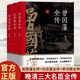 全3冊晚清三大名臣正版 曾國藩全傳左宗棠全傳李鴻章全傳曾國藩家書(shū)家訓曾國藩傳全集左宗棠李鴻章傳人生哲學(xué)智慧名人傳記暢銷(xiāo)書(shū)籍 晚清三大名臣