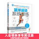 籃球運動(dòng)系統訓練（全彩圖解版）籃球教學(xué) 籃球基礎 籃球入門(mén)