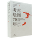 正版包郵 考古繪圖70年 中國社會科學(xué)院考古研究所考古繪圖論文集文物 考古繪圖理論方法技術(shù) 考古繪圖參考古代遺跡遺物美術(shù)參考 Q