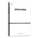 國民經(jīng)濟學(xué)原理 [奧地利]卡爾·門(mén)格爾 著(zhù) 劉絜敖 譯 格致出版社 圖書(shū)