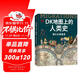 DK地圖上的人類(lèi)史 我們從哪里來(lái) DK出品 10萬(wàn)年人類(lèi)歷史全景圖 全家共讀家庭藏書(shū) 世界史 全球史 人類(lèi)簡(jiǎn)史 文化史 文明史 DK時(shí)間線(xiàn)上的全球史讀者