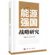能源強國戰略研究