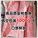 金槍魚(yú)新鮮刺身海鮮鮮活速凍魚(yú)肉大脂塊1000g非整條切片料理 500g 具體看詳情頁(yè)每種規格對比圖 2斤小塊裝（實(shí)惠裝）
