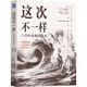 這次不一樣：八百年金融危機(jī)史 紀(jì)念版