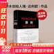 【正版包郵】原則 全新增訂升級版 瑞·達利歐 著(zhù) 橋水創(chuàng  )始人達利歐原則系列作品可選 新華書(shū)店旗艦店企業(yè)經(jīng)營(yíng)管理圖書(shū)書(shū)籍 原則【瑞·達利歐 著(zhù)】