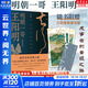 明朝一哥王陽(yáng)明 舒適閱讀版 附贈精美三聯(lián)藏書(shū)票 呂崢 著(zhù) 成事者的晉級之路 知行合一的圣雄智慧 入選名校課外閱讀書(shū)目 新華文軒旗艦店 圖書(shū)