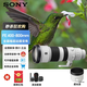 索尼（SONY）全畫(huà)幅超遠攝變焦G鏡頭 FE 400-800mm F6.3-8 G OSS 打鳥(niǎo) 野生動(dòng)物 航空 體育賽事等拍攝 FE 400-800mmF6.3-8G OSS標配 索尼國行正品
