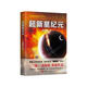 超新星紀(jì)元（新版） 小說