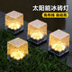 艾睿益太陽(yáng)能冰磚燈戶(hù)外花圃小區氛圍布置陽(yáng)臺過(guò)道景觀(guān)裝飾燈地埋燈【太陽(yáng)能冰磚燈暖白】