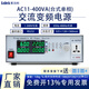 LABCK萊泊科500W高精度程控交流變頻電源單相三相電壓頻率可調(diào)變頻電源 LABCK-AC11-400VA（臺式單相）
