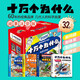 十萬個(gè)為什么故事注音版-（禮盒裝-32本）  