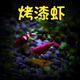 噢水噢魚缸除藻蝦淡水鮮活觀賞蝦清潔工具極火櫻花水晶彩色小蝦寵物蝦壹 單色：高端烤漆蝦40只+小蟹5只