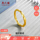 周六福5D硬金黃金戒指女莫比烏斯環(huán)生日禮物計價(jià)A019631 18號 約1.3g 