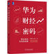 華為財經(jīng)密碼 商業(yè)成功與風(fēng)險制衡 楊?lèi)?ài)國,高正賢 機械工業(yè)出版社 9787111690511