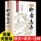 聊齋志異正版圖書 青少年版文言文版原著正版精裝全集注釋學(xué)生必讀課外閱讀書籍羅剎海市中華國(guó)學(xué)經(jīng)典文學(xué)小說中國(guó)歷史古代民間故事書籍