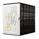 周易十書(shū)中華書(shū)局正版精裝全10冊周易尚氏學(xué)周易述周易外傳易學(xué)象數論周易本義漢上易傳周易程氏傳周易集解周易注疏周易注