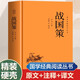國學(xué)經(jīng)典讀本叢書 戰(zhàn)國策 精裝版 中國歷史國學(xué)傳統(tǒng)文化古人謀略智慧兵法典籍 原文注釋白話文疑難字注解讀 大眾讀者推薦閱讀