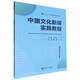 中國文化翻譯實(shí)踐教程