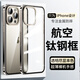 IM-CHEN【鈦鋼邊框】適用蘋果15promax手機(jī)殼iphone保護(hù)套 高端金屬超薄全包防摔簡約男女透明款-原鈦色