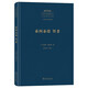泰阿泰德 智者(中外哲學(xué)典籍大全·外國哲學(xué)典籍卷)