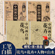現(xiàn)貨正版 中國畫白描入門篇花卉正版 花鳥草蟲 國畫臨摹畫冊 國畫初學(xué)者入門套裝 山水樹石+仕女人物花卉人物禽鳥鱗介走獸山水樹石蟲草蔬菜臨摹畫冊 畫畫 零基礎(chǔ)國畫臨摹本畫譜底稿工筆畫 花鳥入門描摹 花卉