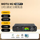 MOTU馬頭M2 M4 M6 電腦外置聲卡音頻接口USB外置聲卡編曲錄音配音 MOTU M2 標配+專(zhuān)業(yè)調試