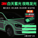 3M熒光貼夜光條自發(fā)光蓄光膜1厘米*2米贈送挪車(chē)牌