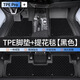 車麗友 TPE汽車腳墊6/7座專用于理想L8 L9 普拉多問界M7藍(lán)山ID6比亞迪唐 TPE腳墊+提花毯【黑色6座/7座】店長推薦 6座/7座 聯(lián)系客服備注車型+年款