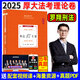 備考2025厚大法考2025理論卷司法考試客觀題國家法律職業(yè)資格用書習題題庫歷年真題司考教材課件全套資料網課視頻HD 現(xiàn)貨2025 羅翔講刑法 理論卷