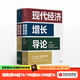 【2024年諾貝爾經(jīng)濟學(xué)獎】現代經(jīng)濟增長(cháng)導論 達龍阿西莫格魯 國家為什么會(huì )失敗作者 中信出版社圖書(shū)