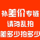 門票補差價專用鏈接請聯(lián)系客服單拍不發(fā)貨