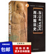 西洋服裝史第2版第二版李當岐9787040165296普通高等教育十五規(guī)劃教材高等教育出版社