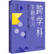 【包郵現(xiàn)貨 新華書店正版】跨學科主題學習 是什么?怎么做?（在課例中讓教師理解新課標中的跨學科主題學習） 跨學科主題學習：是什么？怎么做？【定價58】