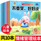 兒童情緒管理繪本10冊 幼兒園老師推薦閱讀 我不煩躁愛(ài)上幼兒園寶寶2-8歲故事書(shū)3一6幼兒早教被批評了不服輸系列情緒管理教育繪本 【全10冊】?jì)和榫w管理繪本