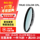 耐司（NiSi）真彩版 cpl偏振鏡 67mm濾鏡 TRUE COLOR偏光鏡適用佳能索尼還原本色高清畫(huà)質(zhì)小米15ultra攝影套裝