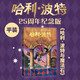 【25周年紀(jì)念版】哈利波特與魔法石 25周年紀(jì)念版  京東自營 人民文學(xué)出版社 初版封面煥新重制 閱讀 童書 省錢卡 黑色星期五暑假作業(yè) 一升二暑假銜接 小升初暑假銜接