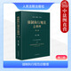 正版 強制執行規范總整理 第二版2版 人民法院 執行法官工作法律依據 迅速有效查找執行依據工具書(shū) 指導性案例 保全執行 涉外執行 金錢(qián)給付請求權的執行