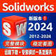 solidworks軟件遠(yuǎn)程安裝2024/2023/sw軟件遠(yuǎn)程安裝soild works安裝 下單前聯(lián)系客服（價格為基礎(chǔ)價格）