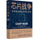 芯片戰(zhàn)爭(zhēng) 克里斯·米勒（ChrisMiller）著,蔡樹軍 譯 浙江人民出版社