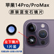 適用蘋果14pro后攝像頭玻璃鏡頭鏡片iPhone14后置max鏡面pm 蘋果14Pro/Max鏡片【左下】1片 純藍(lán)寶石鏡