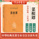 菜根譚 中華書(shū)局 三全本 中華經(jīng)典名著(zhù)全本全注全譯叢書(shū)