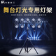 華夏珠江 帕燈LED面光燈手搖升降燈架三腳燈光架舞臺(tái)面演出燈架重型帕燈架 （3米高）手搖單層6燈位支架