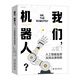 我們，機器人？——人工智能監管及其法律局限