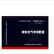 【國(guó)家標(biāo)準(zhǔn)圖集-電氣專業(yè) -D】（一） 19DX101-1建筑電氣常用數(shù)據(jù)