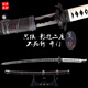 鑄劍谷只狼刀不死斬拜淚開(kāi)門(mén)楔丸影逝二度武士弦一郎COS金屬武器未開(kāi)刃 開(kāi)門(mén)103cm不銹鋼款+展架