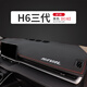 涵慕2324款哈弗H6第三代避光墊中控臺內飾改裝遮陽(yáng)光儀表防曬工作臺墊 哈弗H6三代#升級透氣皮-黑皮紅線(xiàn)